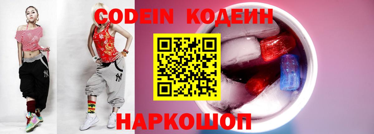 Кодеин напиток Lean (лин)  Вход с VPN  Кодеиновый сироп Lean Purple Drank  Россошь 